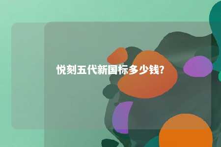 悦刻五代新国标多少钱？ 